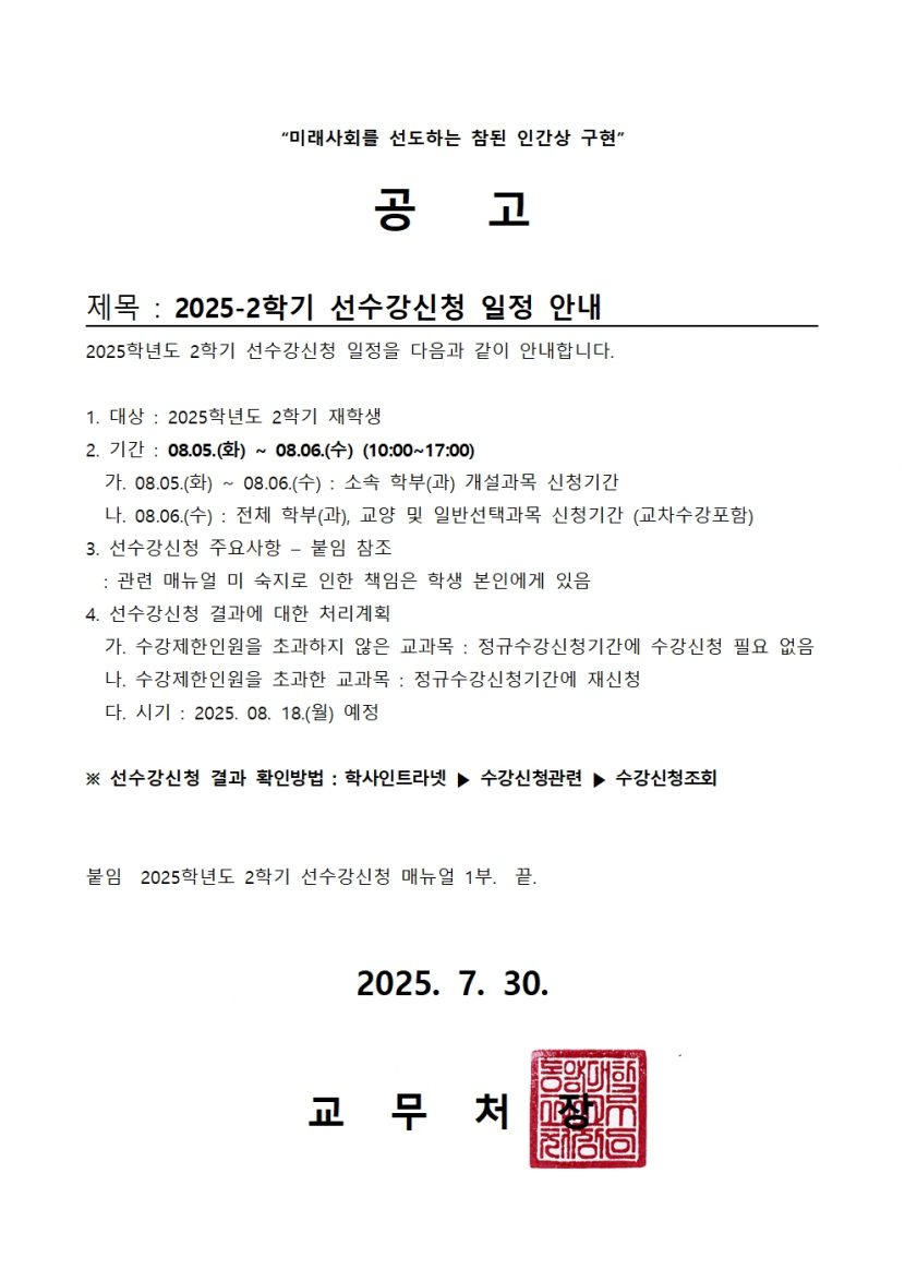 붙임2_공고-2025학년도-2학기-선-수강신청-일정-안내-830x1174