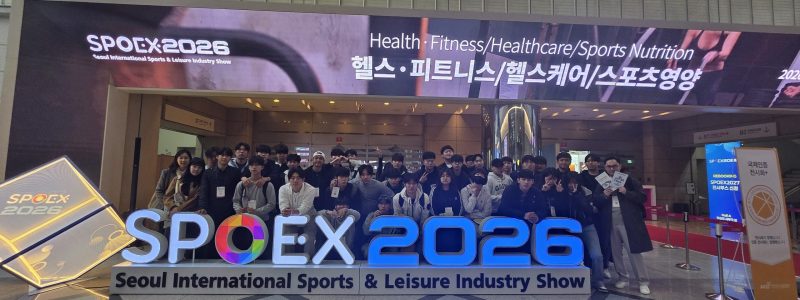 학과 역량 강화 프로그램(2026 서울국제스포츠레저산업전) 참여